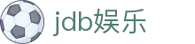 jdb娱乐 - (中国)广元jdb娱乐控股有限公司欢迎您
